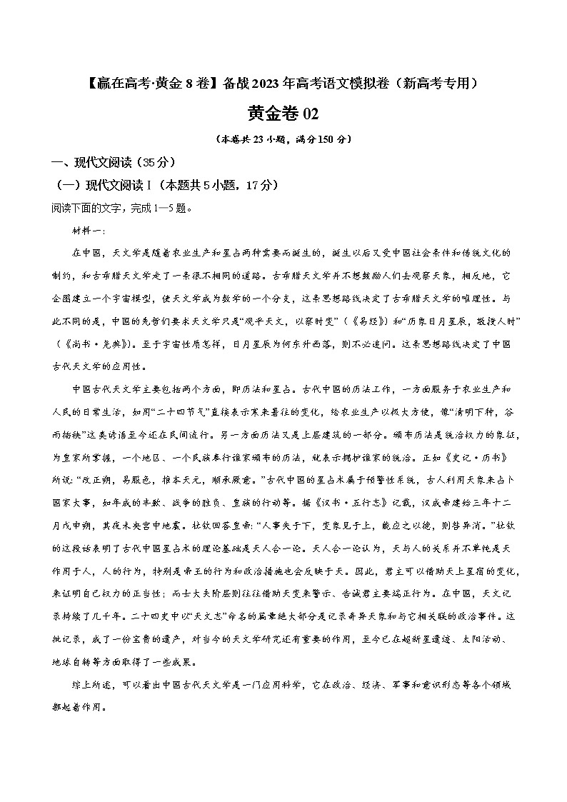 模拟卷01 ——【备考2023】高考语文新高考专用（原卷版+解析版）01