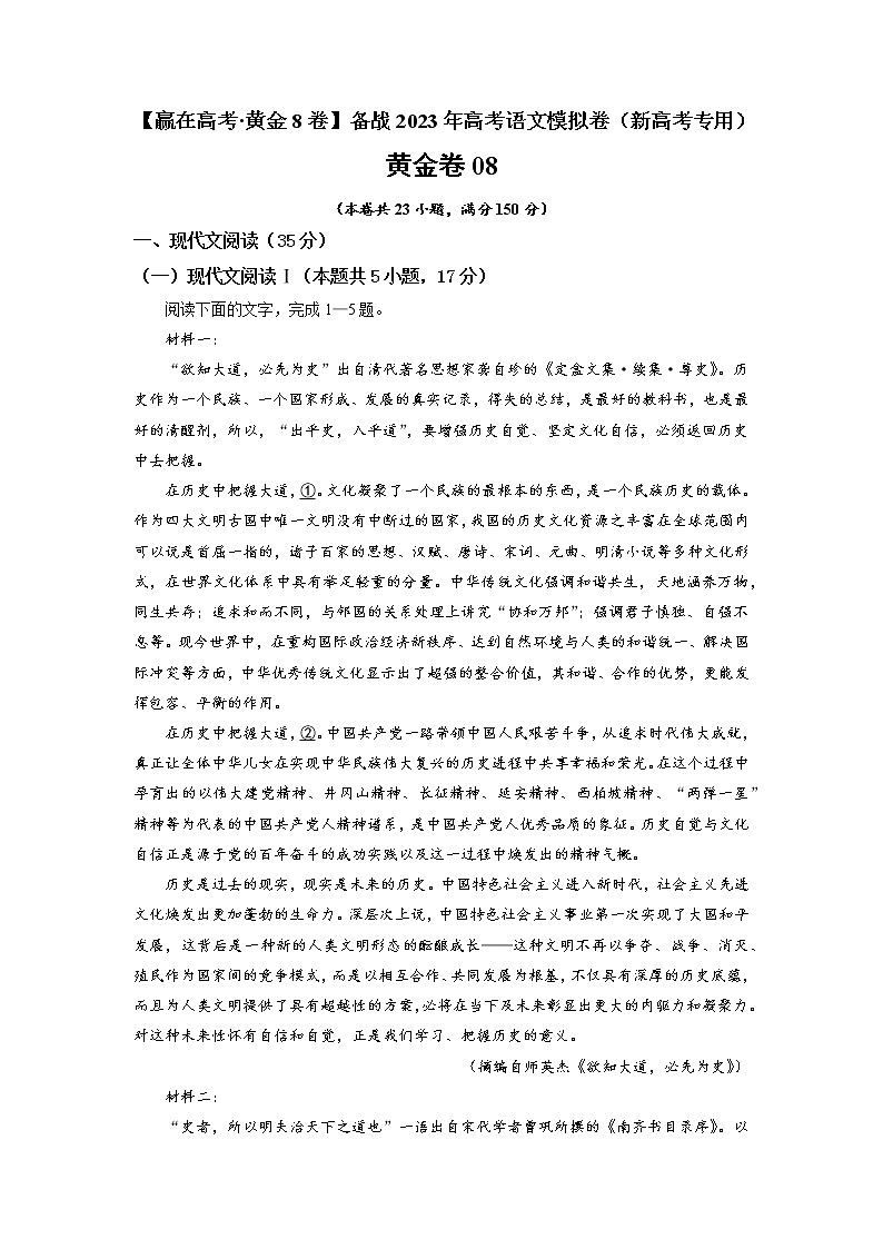 模拟卷08 ——【备考2023】高考语文新高考专用（原卷版+解析版）01