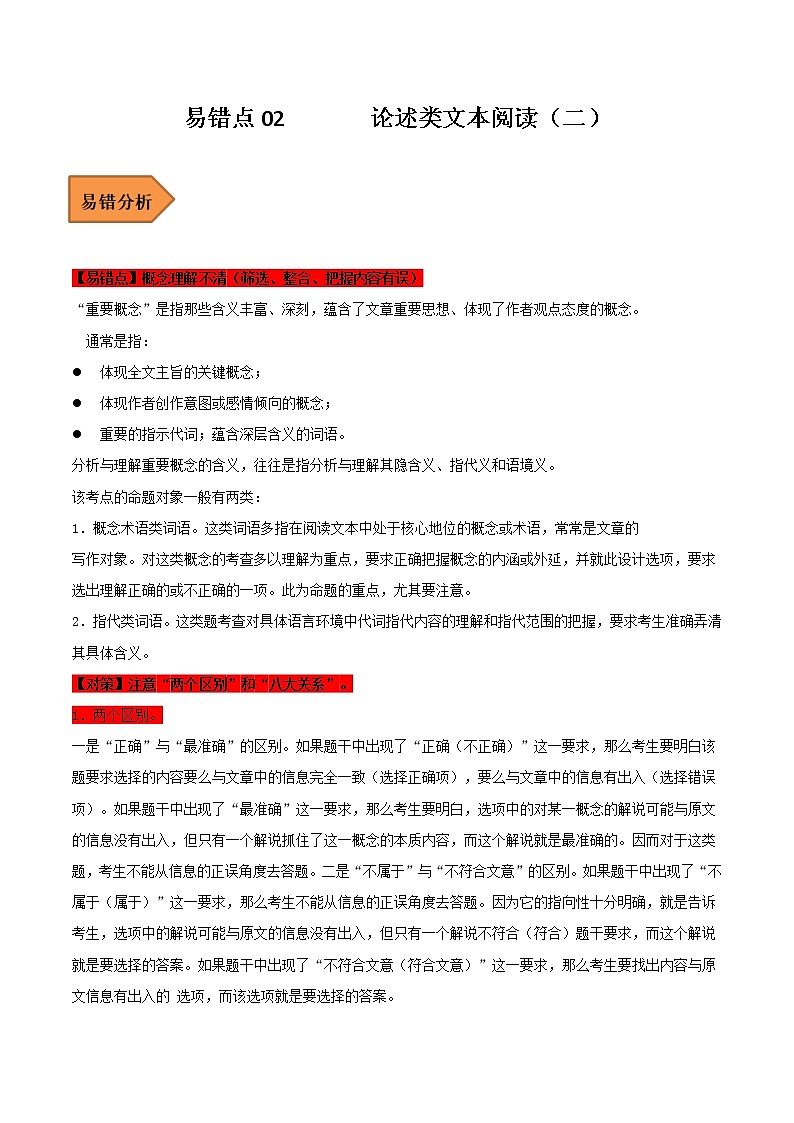 【备考2023】高考语文易错题汇编（全国通用）——易错点02  论述类文本阅读（二）（原卷版+解析版）01