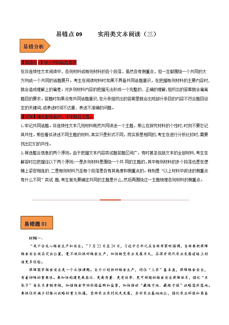 【备考2023】高考语文易错题汇编（全国通用）——易错点09  实用类文本阅读（三）（解析版）第1页