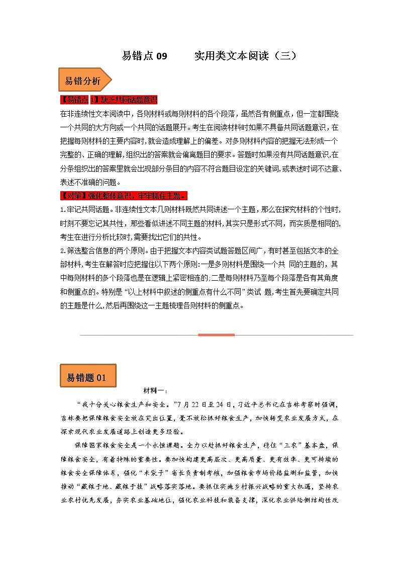【备考2023】高考语文易错题汇编（全国通用）——易错点09  实用类文本阅读（三）（原卷版）第1页