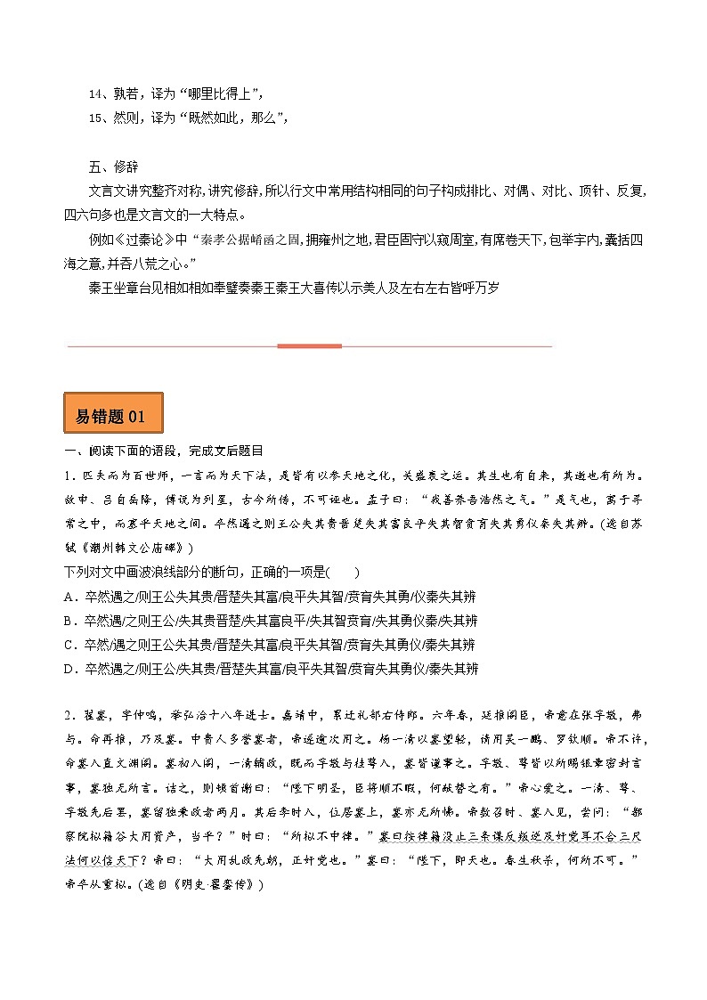 【备考2023】高考语文易错题汇编（全国通用）——易错点10  文言文阅读（一）（原卷版）第3页