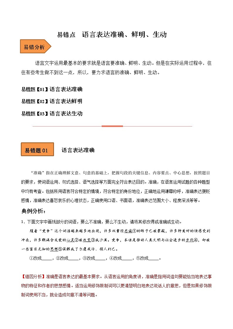 【备考2023】高考语文易错题汇编（全国通用）——易错点15  语言表达准确、鲜明、生动 （解析版）第1页
