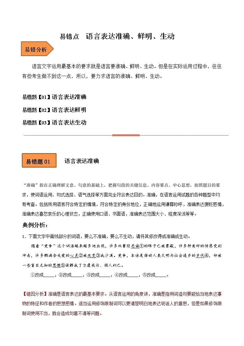 【备考2023】高考语文易错题汇编（全国通用）——易错点15  语言表达准确、鲜明、生动 （原卷版）第1页