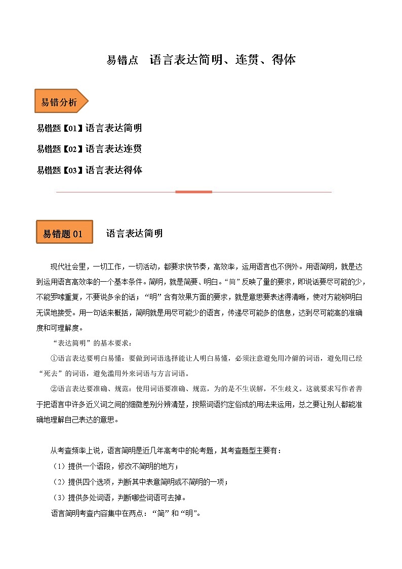 【备考2023】高考语文易错题汇编（全国通用）——易错点16  语言表达简明、连贯、得体 （原卷版）第1页