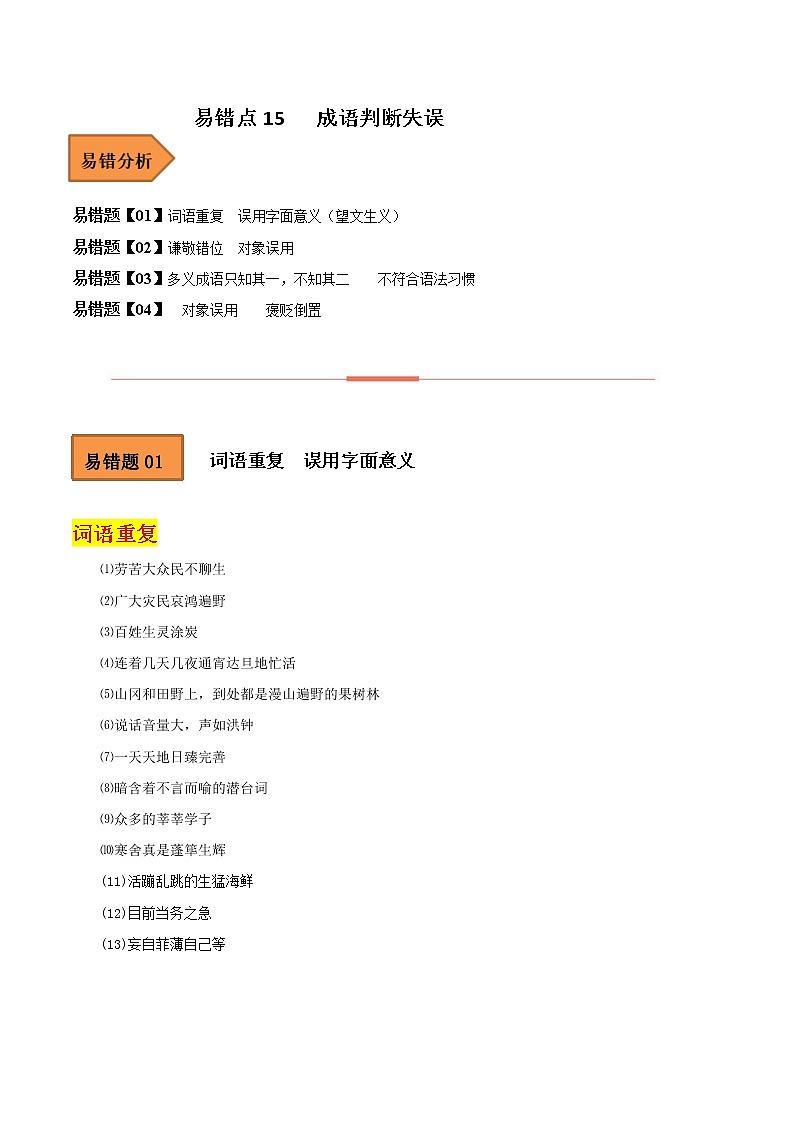 【备考2023】高考语文易错题汇编（全国通用）——易错点20  成语（原卷版+解析版）01