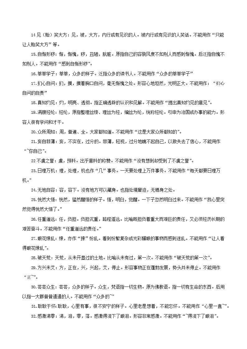 【备考2023】高考语文易错题汇编（全国通用）——易错点20  成语（原卷版+解析版）03
