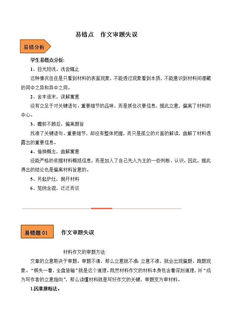【备考2023】高考语文易错题汇编（全国通用）——易错点21  作文审题失误 （原卷版）第1页