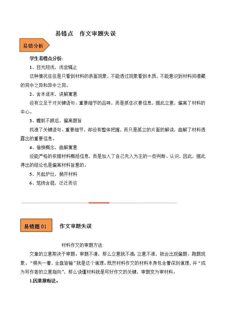 【备考2023】高考语文易错题汇编（全国通用）——易错点21  作文审题失误 （解析版）第1页