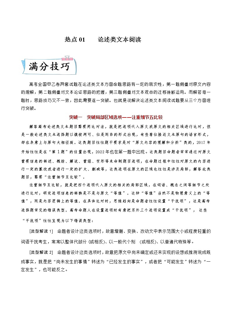 高考语文热点+重难点专题特训学案（全国通用）——热点01  论述类文本阅读01