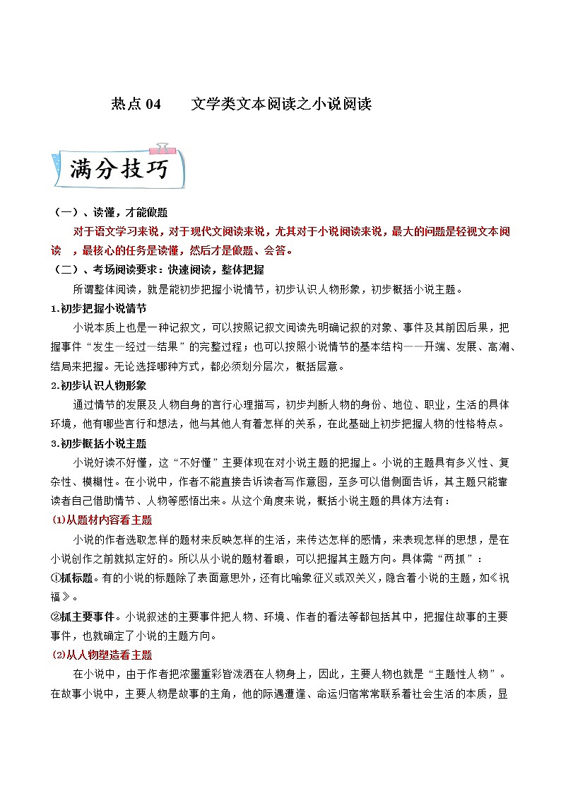 高考语文热点+重难点专题特训学案（全国通用）——热点04  小说阅读01