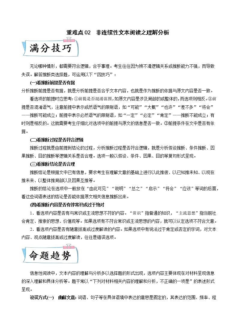 高考语文热点+重难点专题特训学案（全国通用）——重难点02  非连续性文本阅读之理解分析01