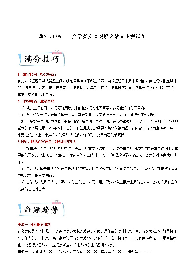 高考语文热点+重难点专题特训学案（全国通用）——重难点07  文学类文本阅读之小说思想情感价值观01
