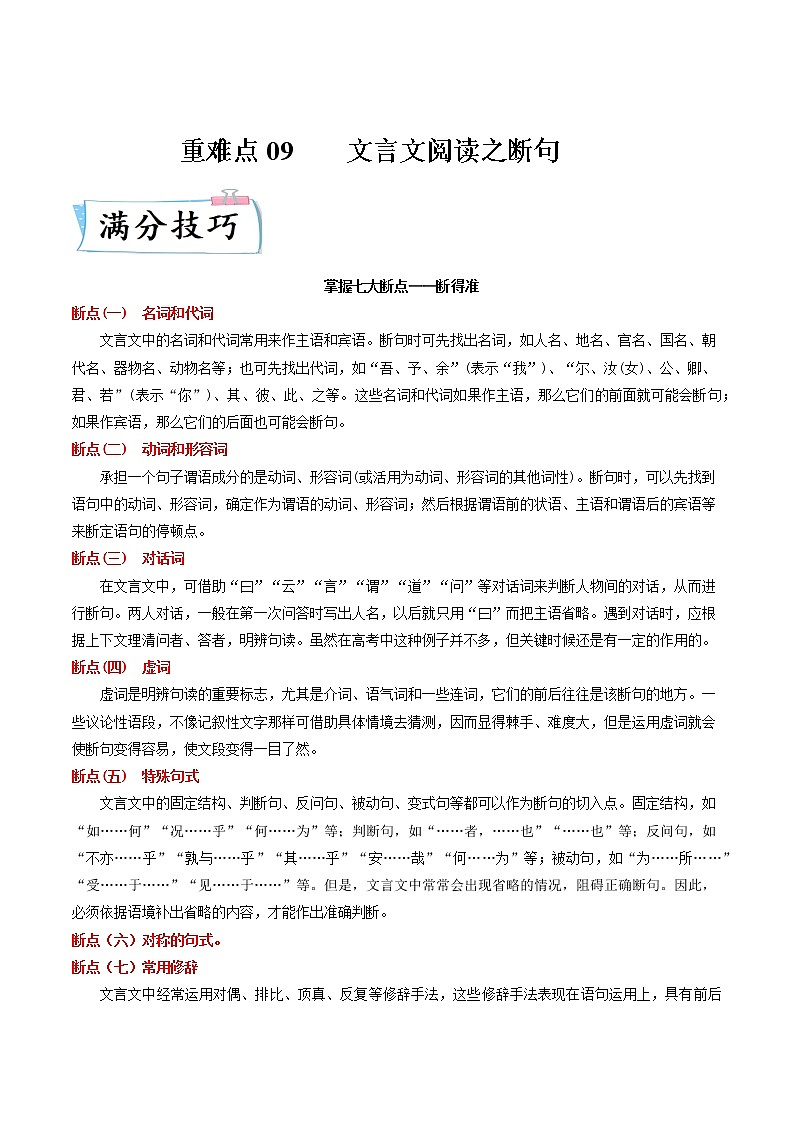 高考语文热点+重难点专题特训学案（全国通用）——重难点09  文言文阅读之断句01