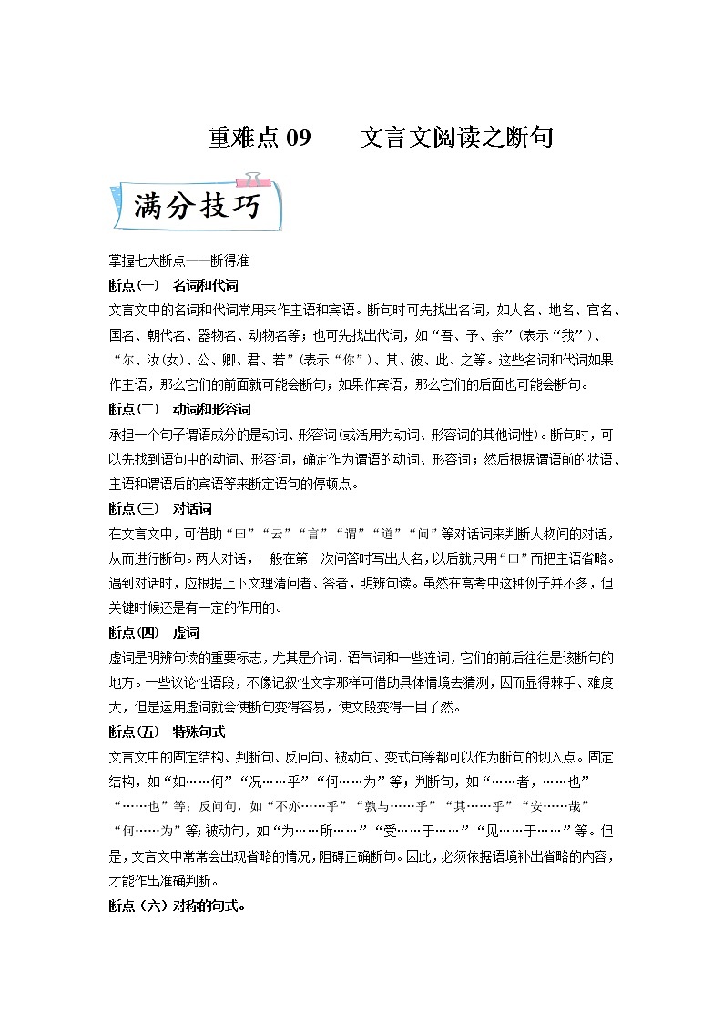 高考语文热点+重难点专题特训学案（全国通用）——重难点09  文言文阅读之断句01
