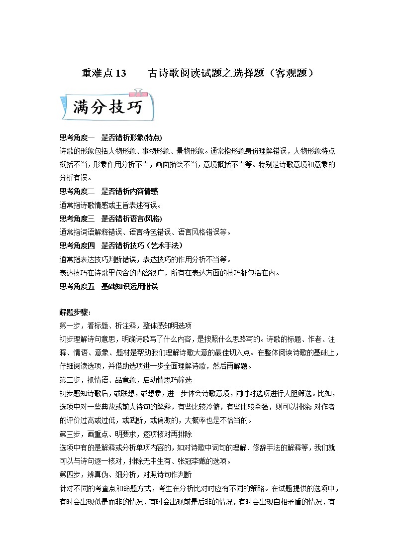 高考语文热点+重难点专题特训学案（全国通用）——重难点12  把握诗歌阅读01