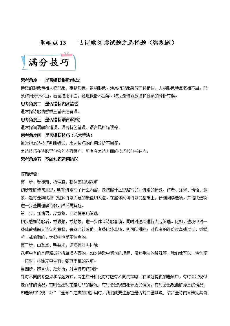 高考语文热点+重难点专题特训学案（全国通用）——重难点12  把握诗歌阅读01