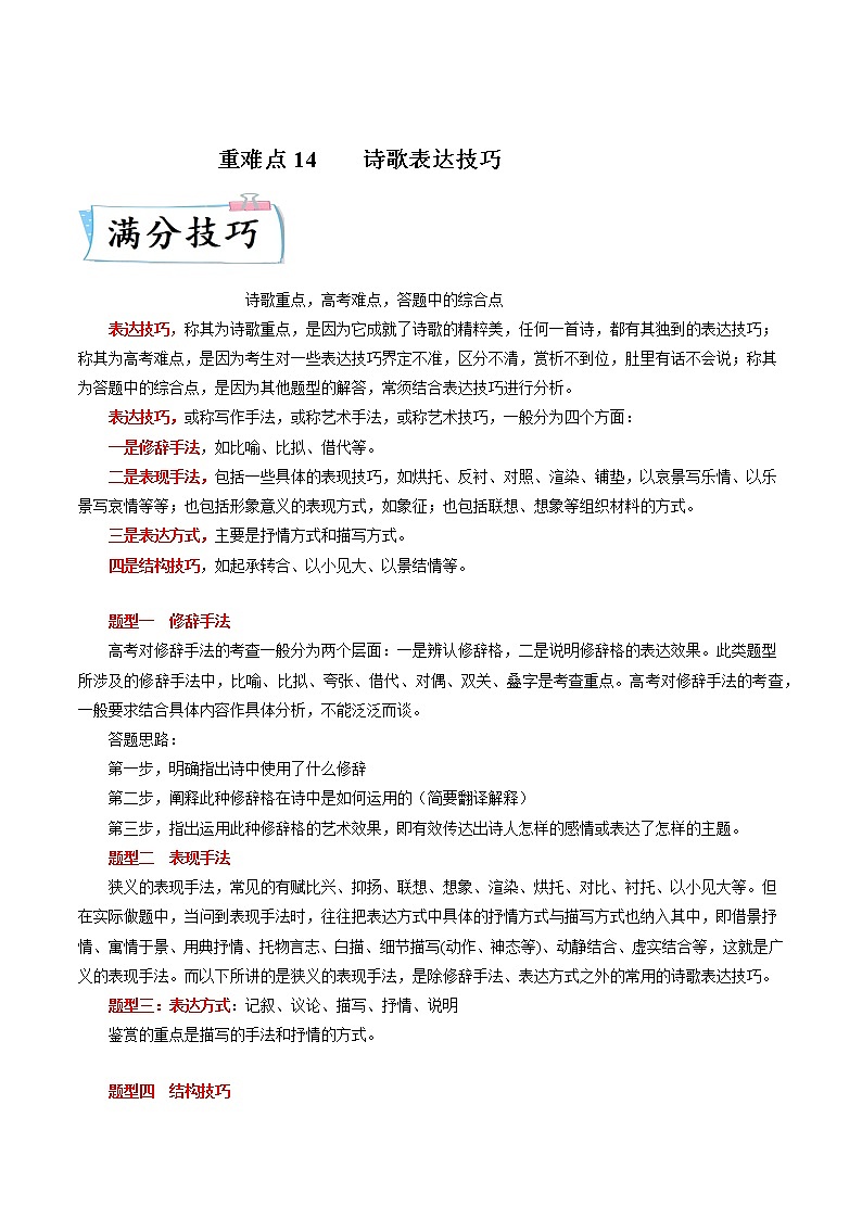 高考语文热点+重难点专题特训学案（全国通用）——重难点14  诗歌表达技巧01