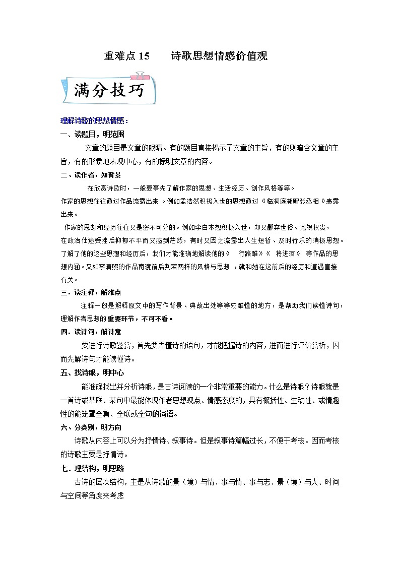 高考语文热点+重难点专题特训学案（全国通用）——重难点15  诗歌思想情感价值观01