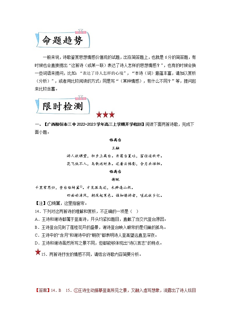 高考语文热点+重难点专题特训学案（全国通用）——重难点15  诗歌思想情感价值观02