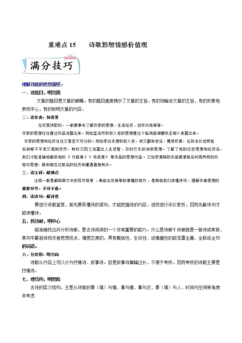 高考语文热点+重难点专题特训学案（全国通用）——重难点15  诗歌思想情感价值观01