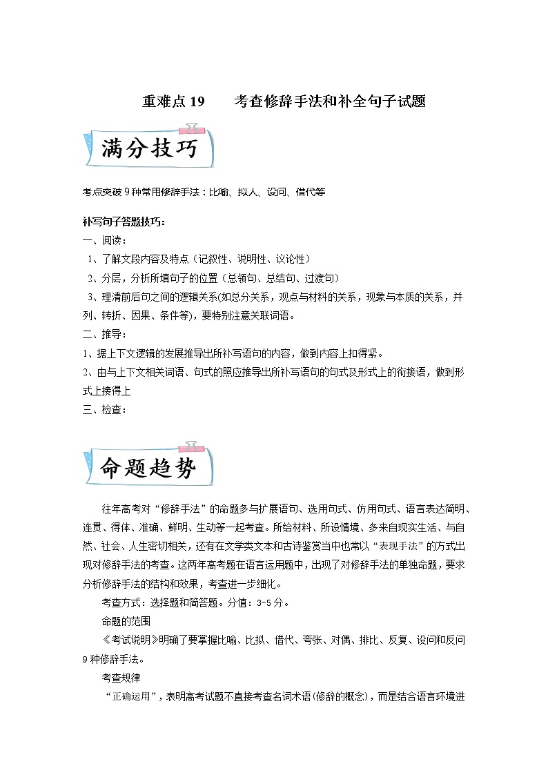 【备考2023】高考语文热点+重难点专题特训学案（全国通用）——重难点19  语言文字运用之修辞手法和补写句子 （原卷版）第1页