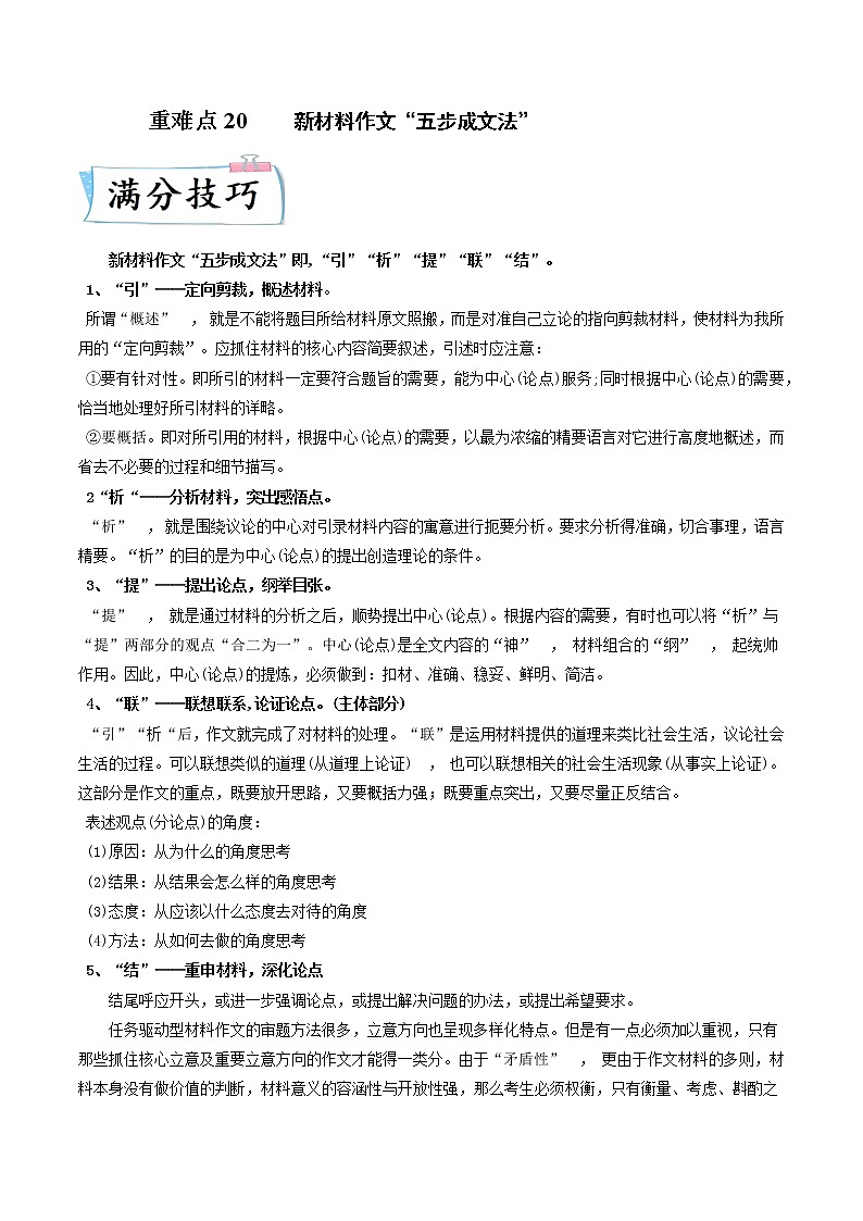 高考语文热点+重难点专题特训学案（全国通用）——重难点20  新材料作文01
