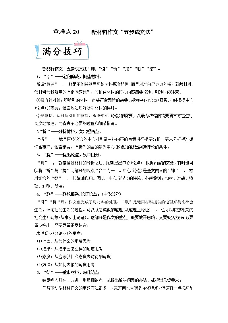 高考语文热点+重难点专题特训学案（全国通用）——重难点20  新材料作文01