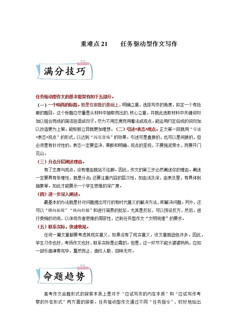 高考语文热点+重难点专题特训学案（全国通用）——重难点21  任务驱动型作文01