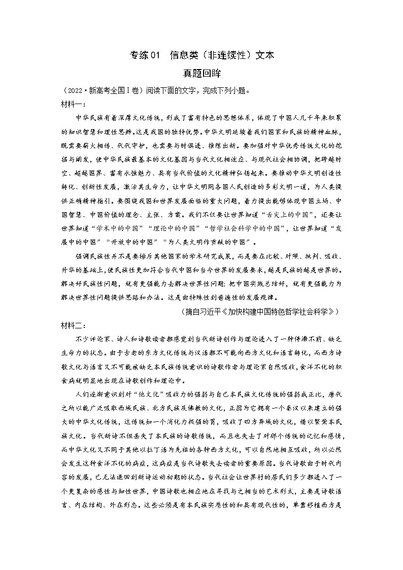 【新高考】2023年高考语文二轮专题复习学案——专练01 信息类（非连续性）文本阅读（原卷版）第1页