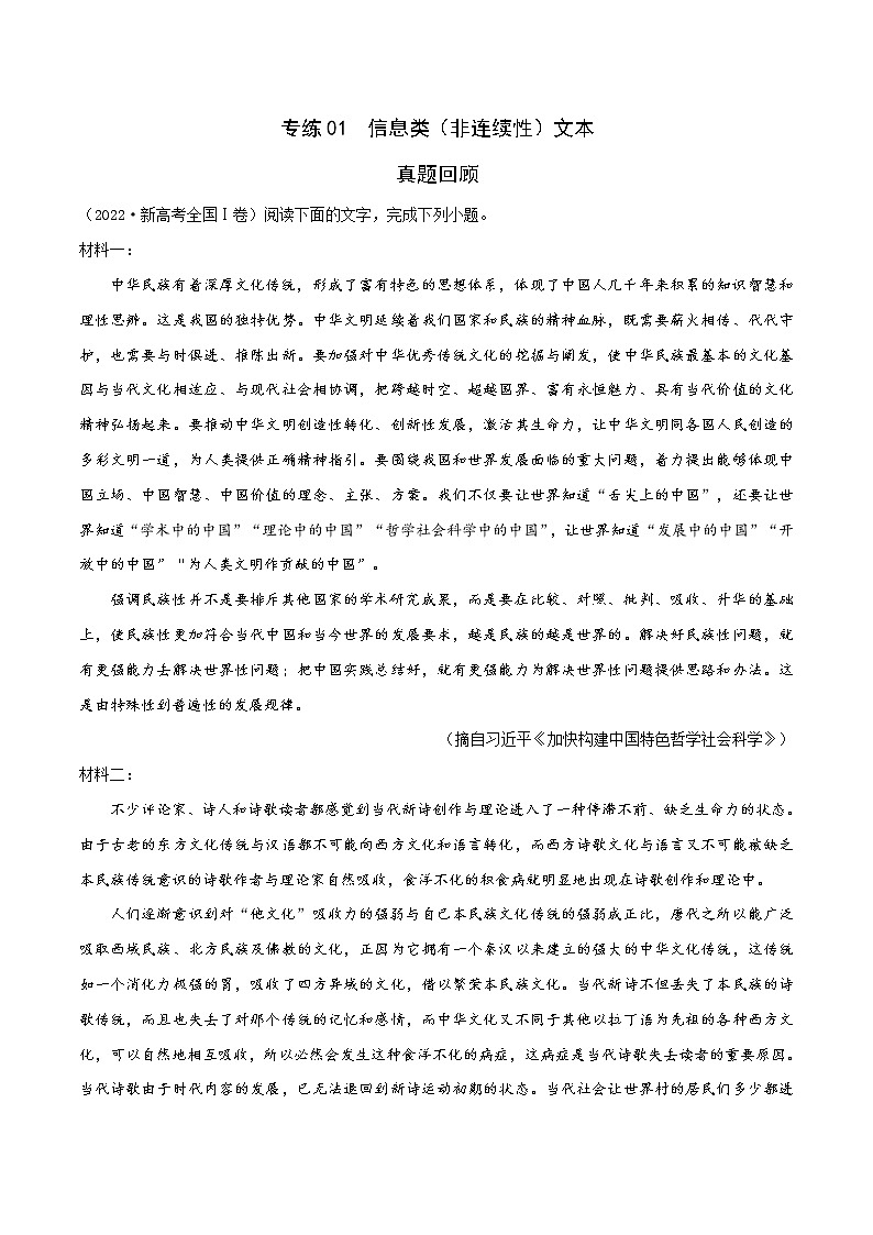 【新高考】2023年高考语文二轮专题复习学案——专练01 信息类（非连续性）文本阅读（解析版）第1页
