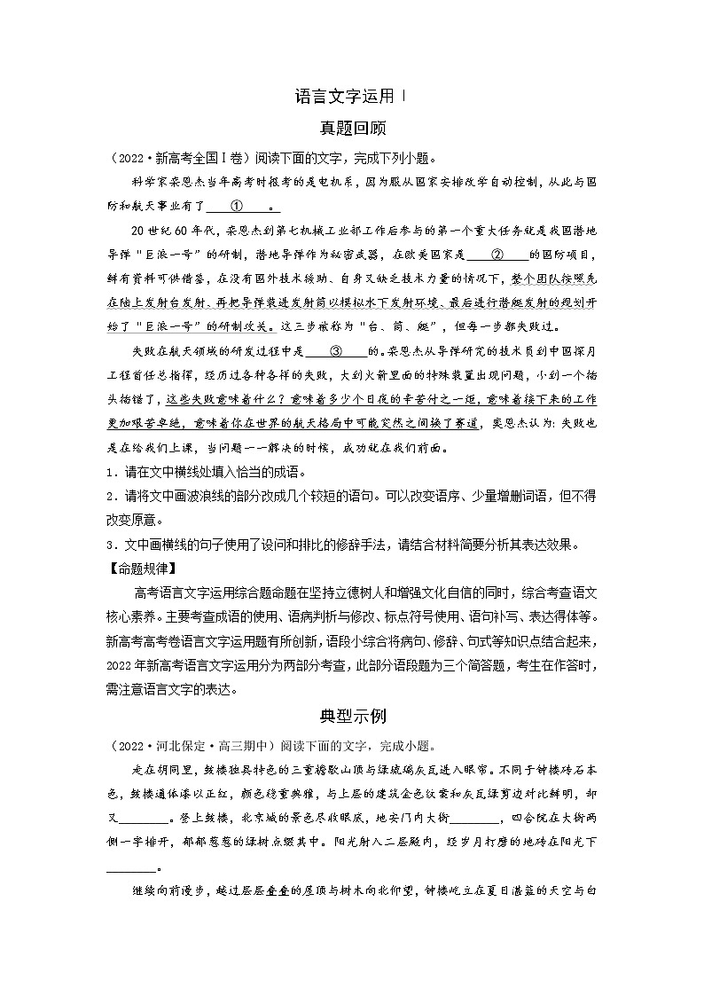 【新高考】2023年高考语文二轮专题复习学案——专练06 语言文字运用Ⅰ（原卷版）第1页