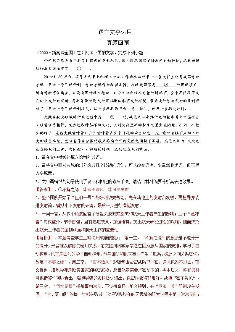 【新高考】2023年高考语文二轮专题复习学案——专练06 语言文字运用Ⅰ（解析版）第1页