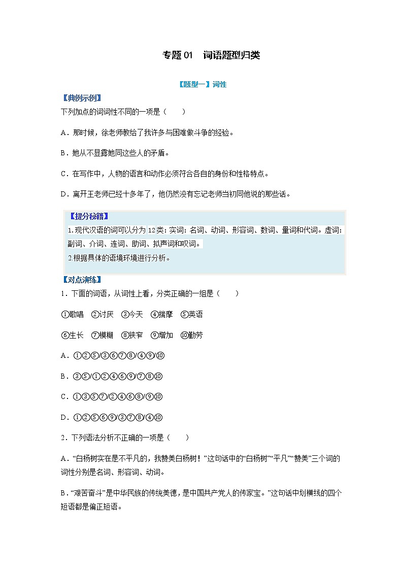 【高考二轮题型复习】2023年高考语文题型精讲精练学案（全国通用）——专题01  词语题型归类（原卷版+解析版）01