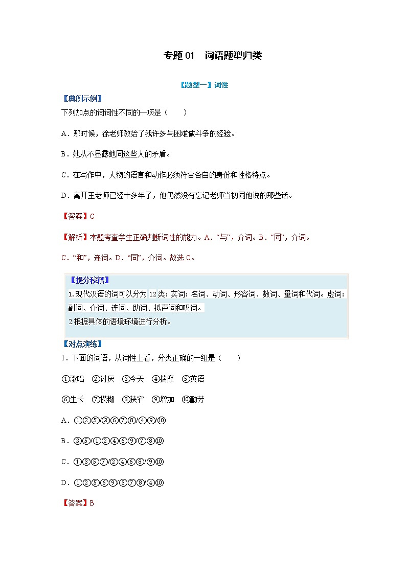 【高考二轮题型复习】2023年高考语文题型精讲精练学案（全国通用）——专题01  词语题型归类（原卷版+解析版）01