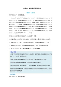 【高考二轮题型复习】2023年高考语文题型精讲精练学案（新高考）——专题02  标点符号题型归纳（原卷版+解析版）