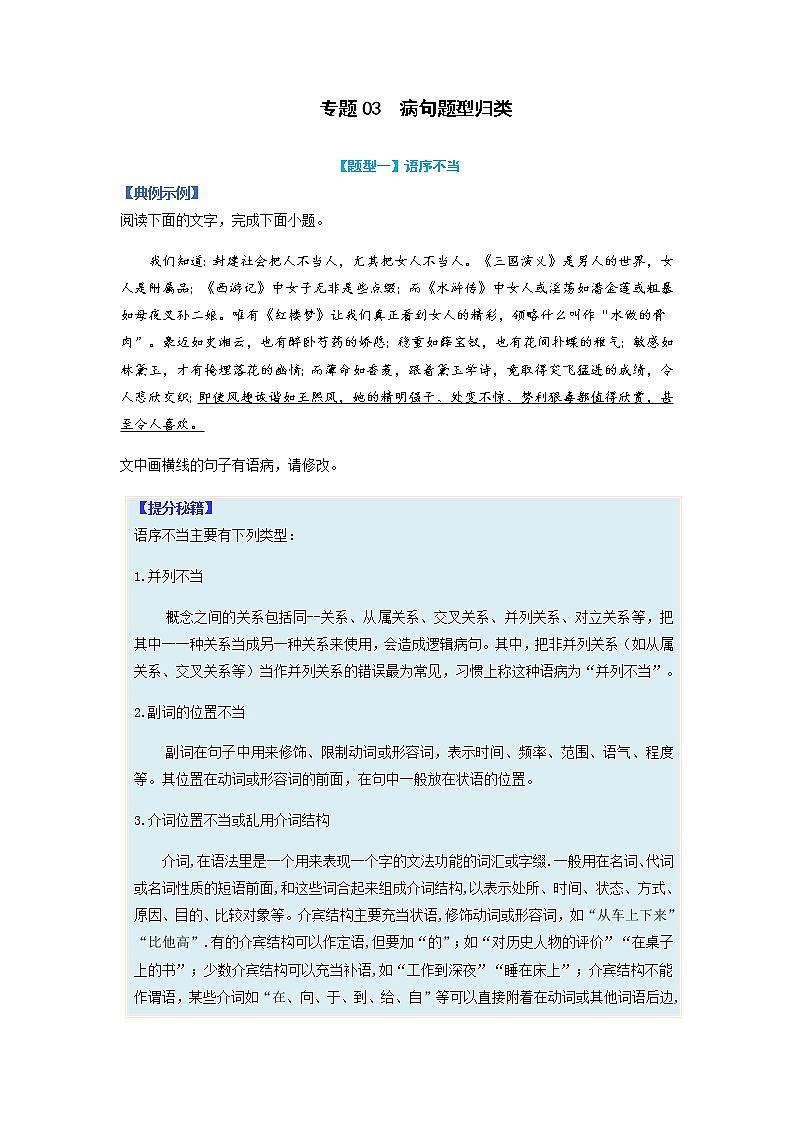【高考二轮题型复习】2023年高考语文题型精讲精练学案（新高考）——专题03  病句题型归纳（原卷版）第1页