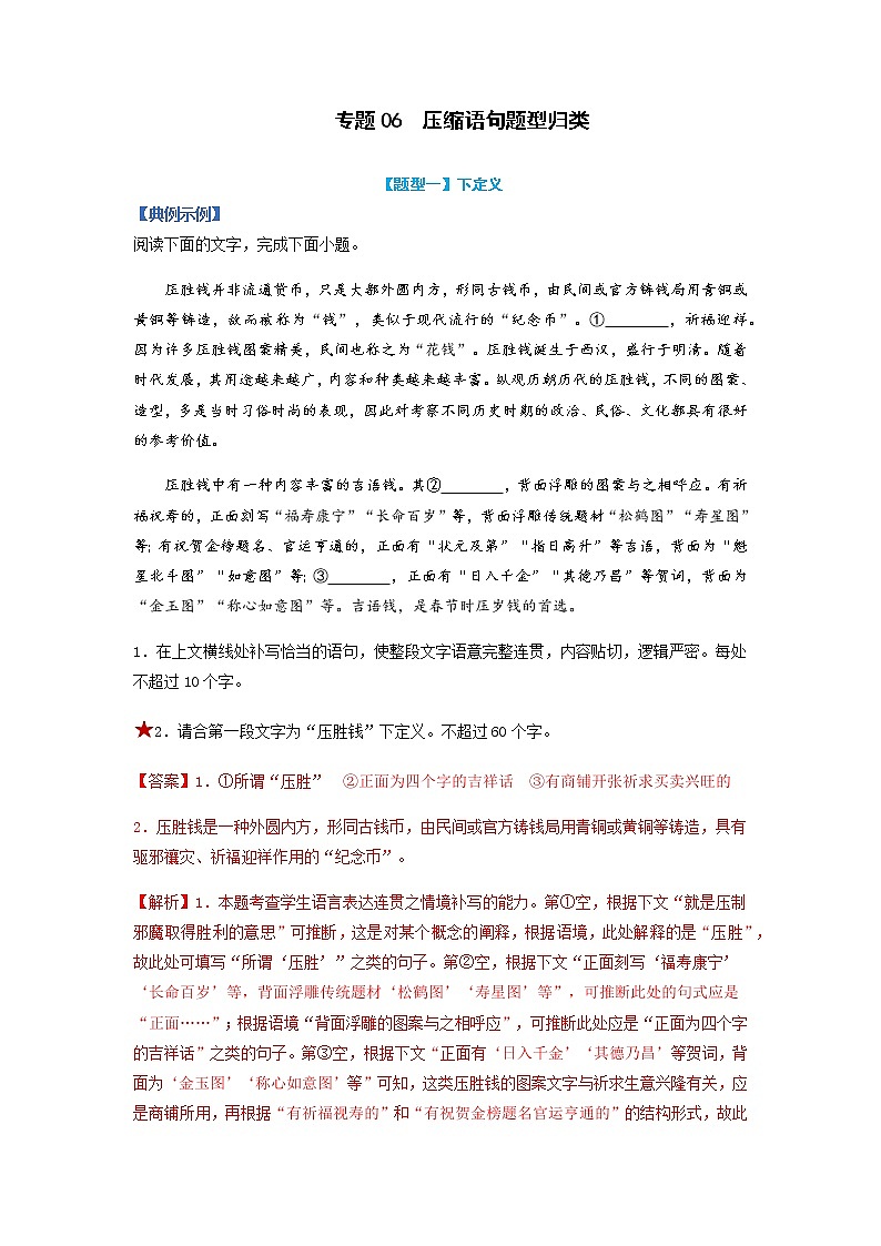 【高考二轮题型复习】2023年高考语文题型精讲精练学案（新高考）——专题06  压缩语句题型归纳（解析版）第1页