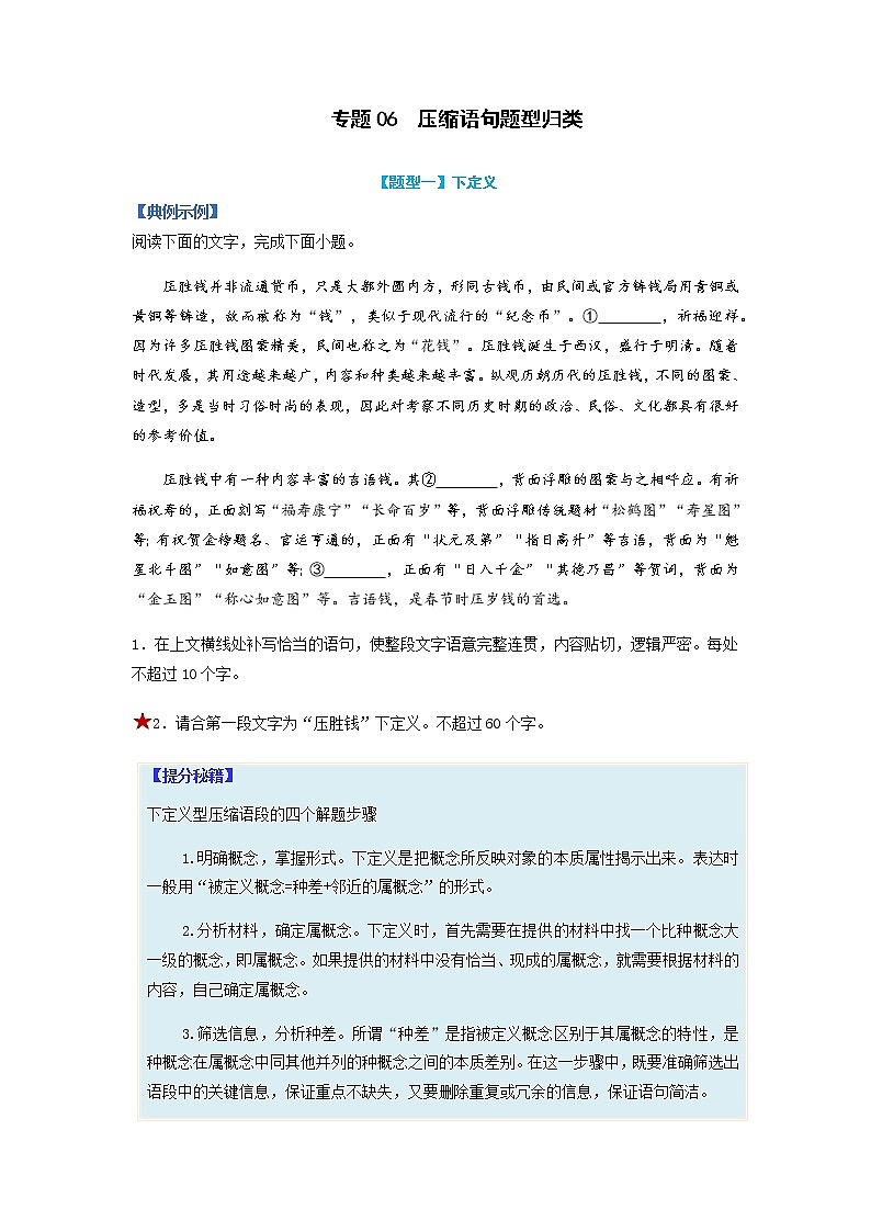 【高考二轮题型复习】2023年高考语文题型精讲精练学案（新高考）——专题06  压缩语句题型归纳（原卷版）第1页