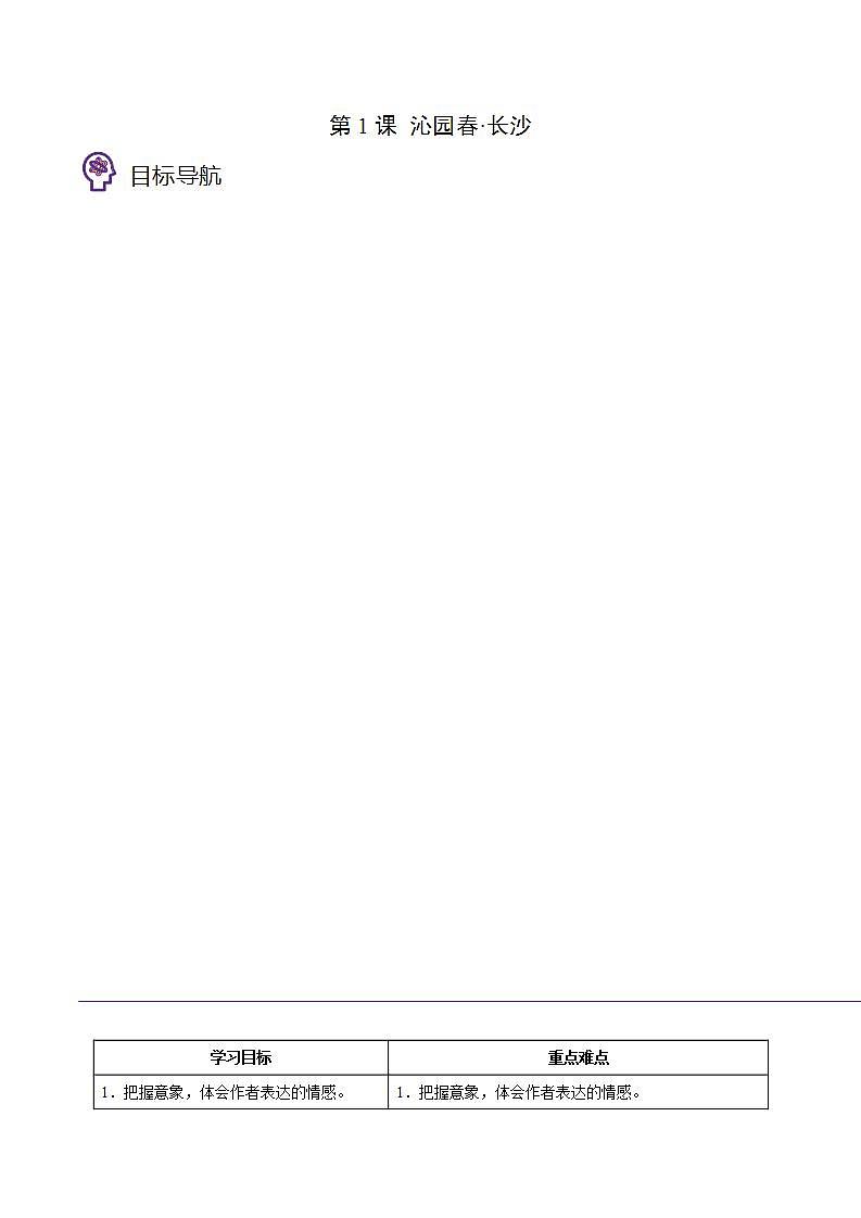 第1课《沁园春·长沙》同步讲义（统编版必修上册）01
