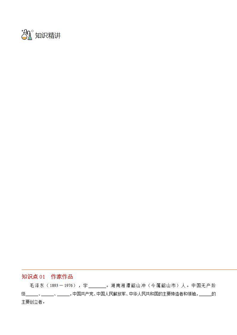 第1课《沁园春·长沙》同步讲义（统编版必修上册）03