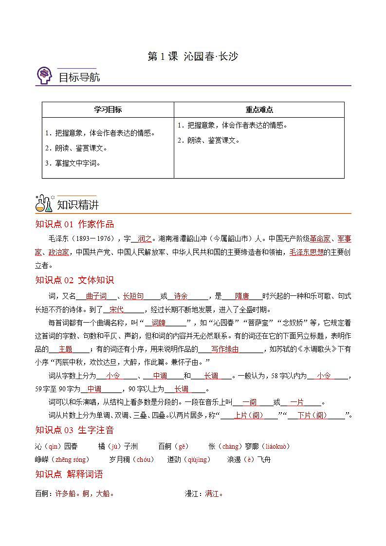 第1课《沁园春·长沙》同步讲义（统编版必修上册）01