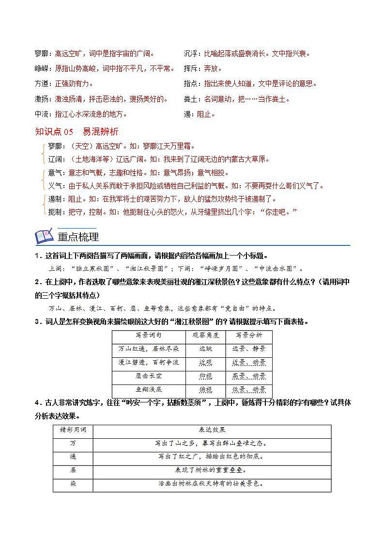 第1课《沁园春·长沙》同步讲义（统编版必修上册）02