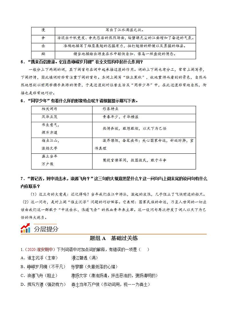 第1课《沁园春·长沙》同步讲义（统编版必修上册）03