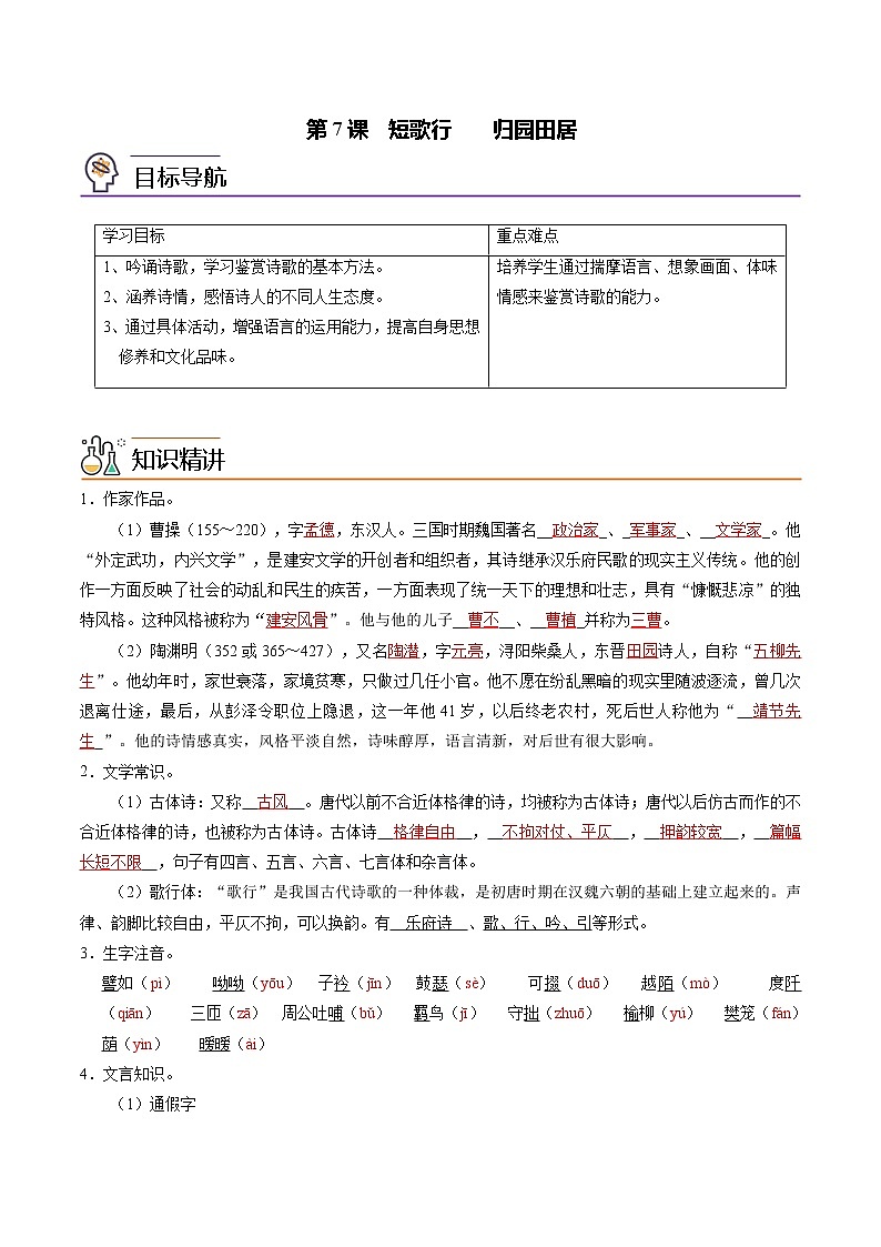 第7课《短歌行+归园田居(其一)》 同步讲义（统编版必修上册）01