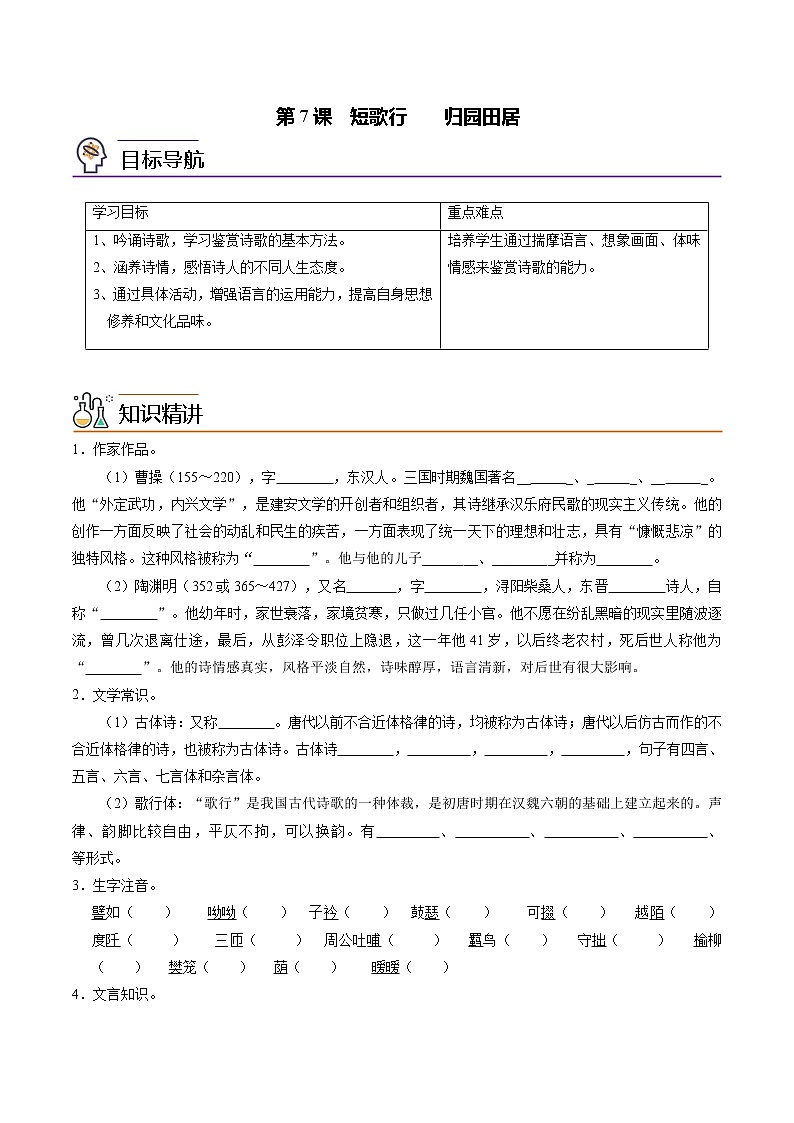 第7课《短歌行+归园田居(其一)》 同步讲义（统编版必修上册）01