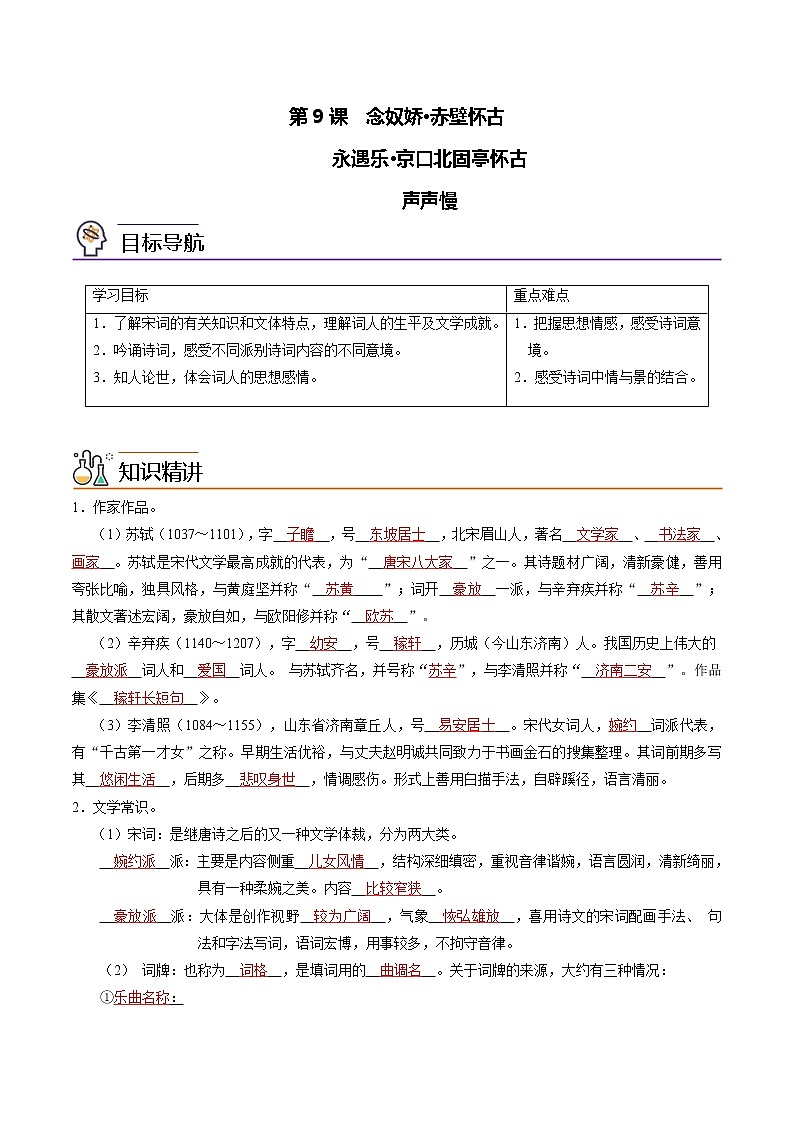 第9课《念奴娇·赤壁怀古+永遇乐·京口北固亭怀古+声声慢》同步讲义（统编版必修上册）01