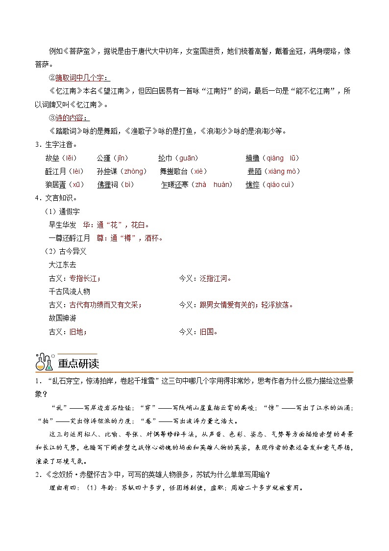 第9课《念奴娇·赤壁怀古+永遇乐·京口北固亭怀古+声声慢》同步讲义（统编版必修上册）02