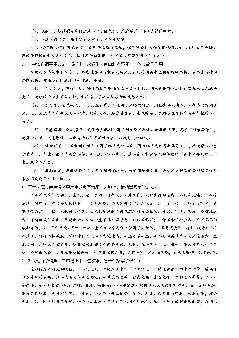 第9课《念奴娇·赤壁怀古+永遇乐·京口北固亭怀古+声声慢》同步讲义（统编版必修上册）03