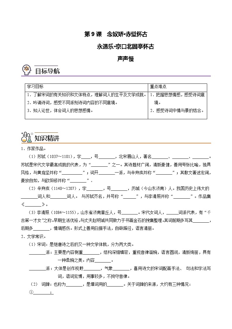 第9课《念奴娇·赤壁怀古+永遇乐·京口北固亭怀古+声声慢》同步讲义（统编版必修上册）01